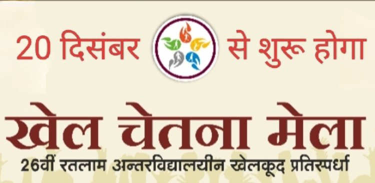 खेलों का महाकुंभ "खेल चेतना मेला" का शनिवार को होगा भव्य शुभारंभ