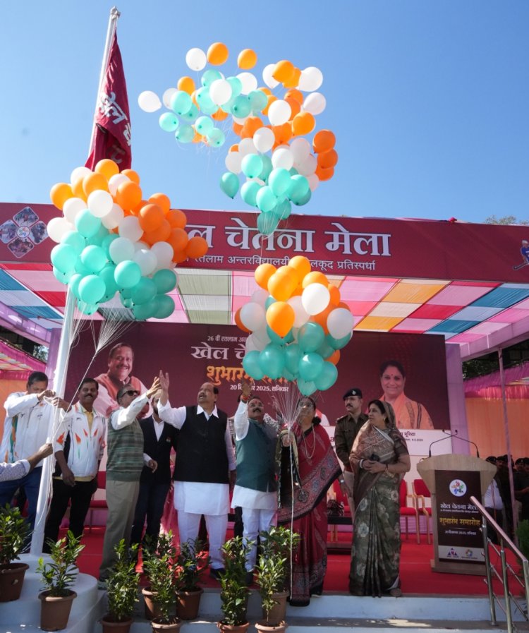 खेल चेतना मेला : क्रीड़ा भारती और चेतन्य काश्यप फाउंडेशन द्वारा आयोजित 26वें खेल चेतना मेला का हुआ भव्य शुभारंभ