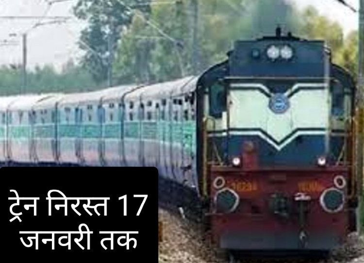 रेलयात्री सरोकार : रतलाम मंडल की दो ट्रेनें प्रभावित