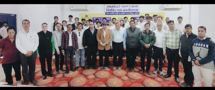 ​रॉयल कॉलेज में ‘अखिल भारतीय ग्राहक पंचायत’ की कॉलेज इकाई का गठन : पीयूष सिंह देवदा बने अध्यक्ष