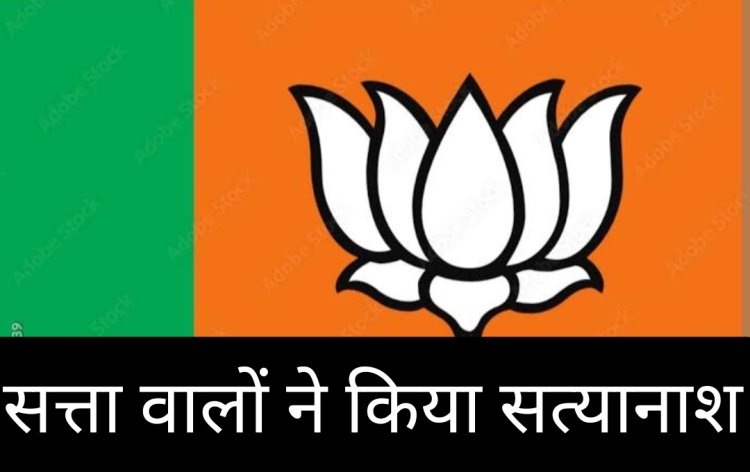 हाल हकीकत : सत्ता वाले करते रहे सत्यानाश, पुलिस और प्रशासन का रहा अवकाश, ना सुनाई दिया, ना दिखाई दिया, ना आवाज निकली, जिम्मेदारों के लिए थी कुर्सी खास, आम जनता के लिए सब बकवास