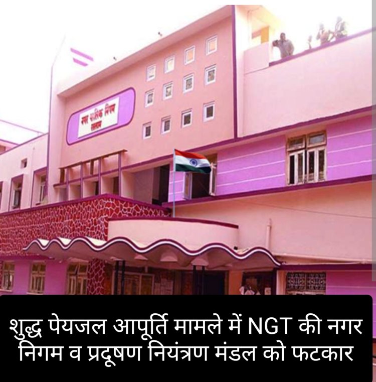 रतलाम में शुद्ध पेयजल आपूर्ति मामले में NGT की नगर निगम व प्रदूषण नियंत्रण मंडल को फटकार