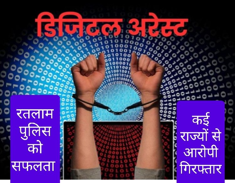 अंतरराज्यीय साइबर गिरोह पर रतलाम पुलिस की कार्रवाई, 1.34 करोड़ की ठगी का पर्दाफाश