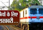 रेलयात्री सरोकार : चार जोड़ी स्पेशल ट्रेनों के फेरे पुनः विस्तारित