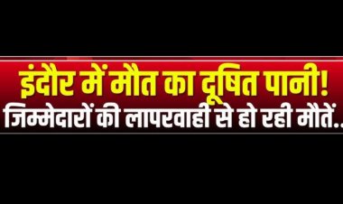 मुद्दे की बात : इंदौर की घटना के लिए शासन जिम्मेदार, मुख्यमंत्री  द्वारा 2 लाख की घोषणा, इसका प्रमाण