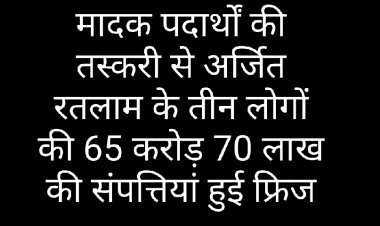 पुलिस कार्रवाई : मादक पदार्थ तस्करी से अर्जित 65.70 करोड़ की अवैध संपत्तियों को SAFEMA न्यायालय से फ्रीज की कार्रवाई