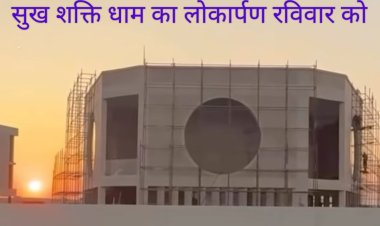 विश्व के प्रथम ‘सुख शक्ति धाम’ का रतलाम में होगा 4 जनवरी को लोकार्पण