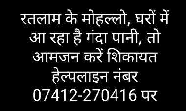 रतलाम के मोहल्लो, घरों में आ रहा है गंदा पानी, तो आमजन करें शिकायत हेल्पलाइन नंबर 07412-270416 पर