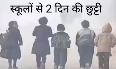 जिले में नर्सरी से कक्षा 8 वीं तक के विद्यार्थियों के लिए 5 एवं 6 जनवरी का अवकाश
