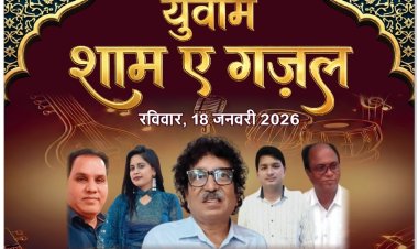 सामाजिक सरोकार : युवाम द्वारा नव वर्ष पर शाम-ए-गजल का आयोजन 18 को
