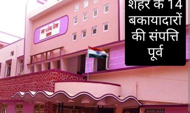 सख्त हुआ नगर निगम : संपत्ति कर की राशि नहीं करवाई जमा तो होगी संपत्ति कुर्क