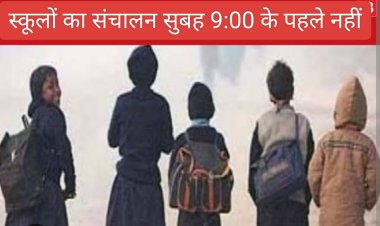 शीतलहर के चलते कक्षाओं का संचालन प्रातः 9.00 बजे से पूर्व नहीं