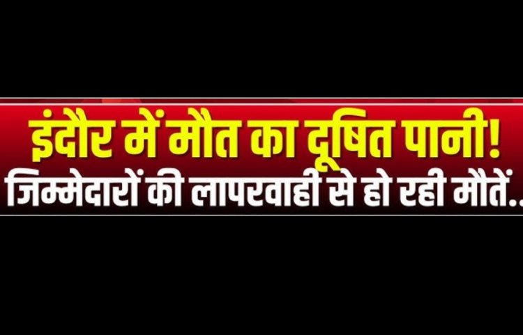 मुद्दे की बात : इंदौर की घटना के लिए शासन जिम्मेदार, मुख्यमंत्री  द्वारा 2 लाख की घोषणा, इसका प्रमाण