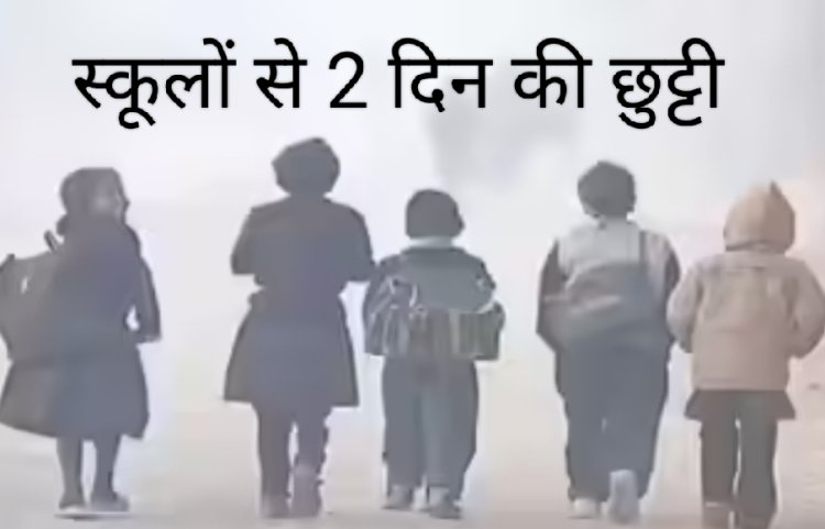 जिले में नर्सरी से कक्षा 8 वीं तक के विद्यार्थियों के लिए 5 एवं 6 जनवरी का अवकाश