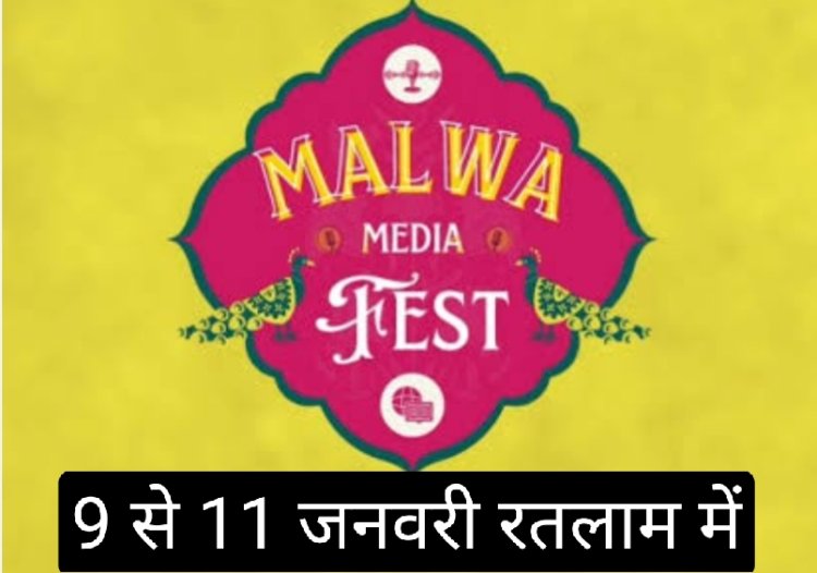 मालवा मीडिया फेस्ट के सांस्कृतिक महाकुंभ की शुरुआत 9 जनवरी से