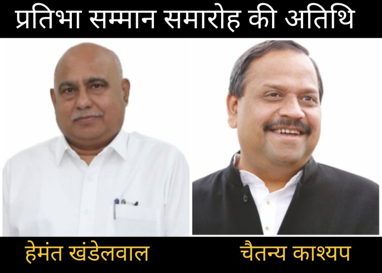 प्रतिभा सम्मान समारोह : भाजपा प्रदेश अध्यक्ष हेमंत खंडेलवाल करेंगे मेधावी विद्यार्थियों को सम्मानित