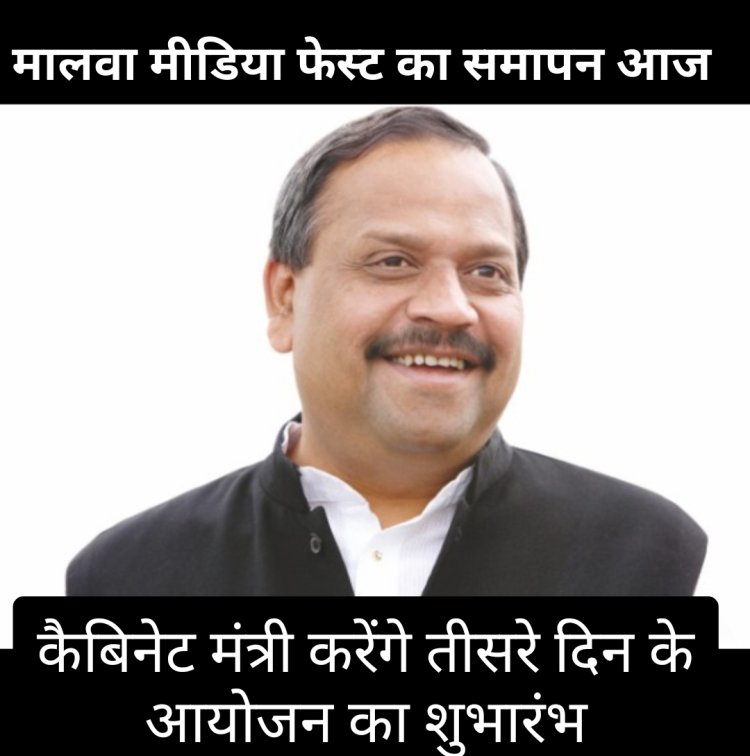 मालवा मीडिया फेस्ट : तीसरे दिन के आयोजन का शुभारंभ करेंगे कैबिनेट मंत्री काश्यप