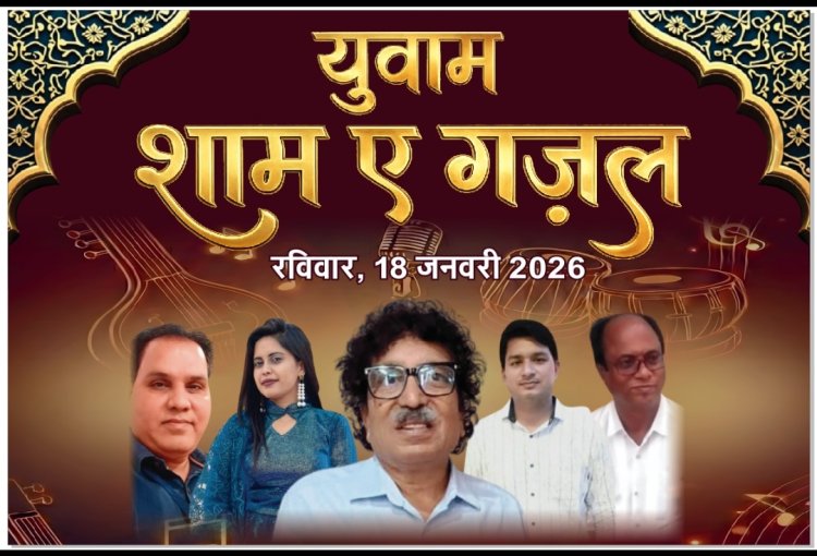 सामाजिक सरोकार : युवाम द्वारा नव वर्ष पर शाम-ए-गजल का आयोजन 18 को