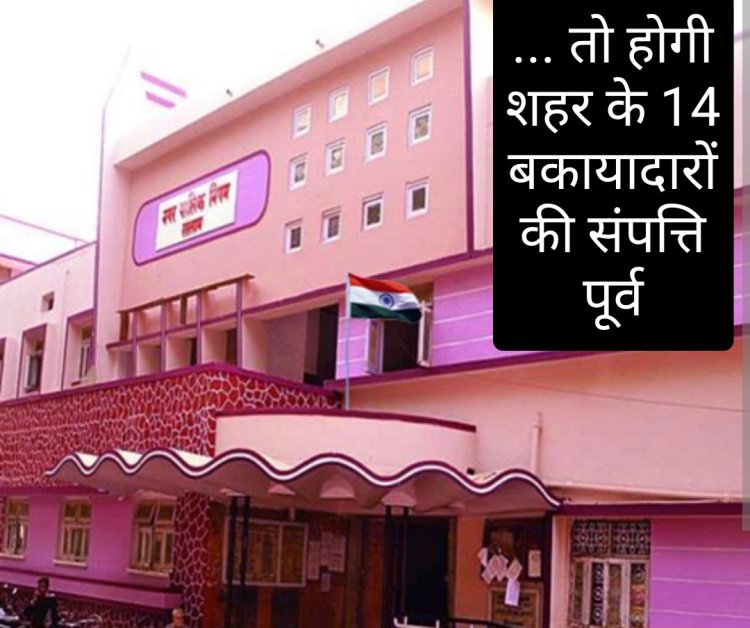 सख्त हुआ नगर निगम : संपत्ति कर की राशि नहीं करवाई जमा तो होगी संपत्ति कुर्क