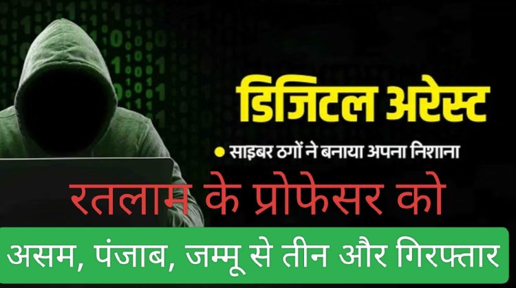 मामला प्रोफेसर के साथ डिजिटल अरेस्ट साइबर ठगी का
