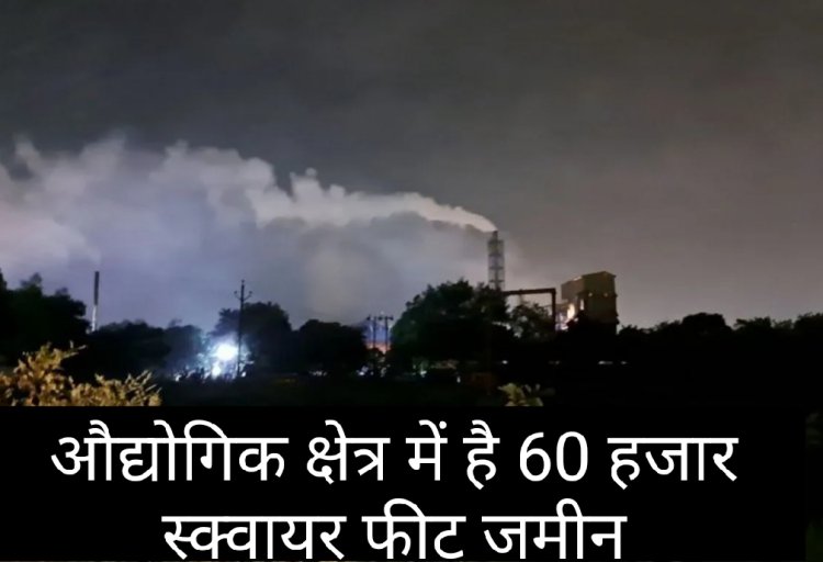 फैसला : औद्योगिक क्षेत्र स्थित भूमि का दावा निरस्त, करोड़ों की जमीन को किया शासकीय घोषित 
