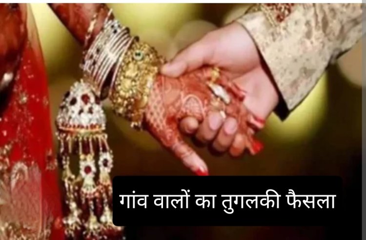 तुगलकी फैसला : भाग कर शादी करने वाले युवक युवती के परिजनों को करेंगे बहिष्कृत