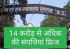 कोर्ट की कार्रवाई : एनडीपीएस के तीन आरोपी गुमान, भगवान और गोपाल की संपत्ति हुई फ्रिज