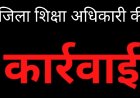 कार्रवाई : विद्यार्थियों से करवाई शौचालय की सफाई, प्राथमिक शिक्षक फजल एहमद खान तत्काल प्रभाव से निलंबित