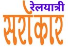 रेलयात्री सरोकार : ग्रीष्मकाल में बढ़ते यात्री दबाव को देखते हुए विशेष पैसेंजर ट्रेन चलाने की मांग