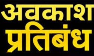 कलेक्टर के आदेश : अधिकारियों एवं कर्मचारियों के अवकाश पर प्रतिबंध