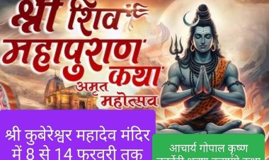 धर्म संस्कृति : श्री शिव महापुराण कथामृत महोत्सव 8 फरवरी से