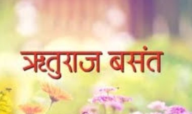 विचार सरोकार : प्रेम के रंग बसंत के संग