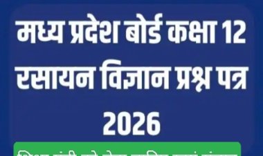 मुद्दे की बात : एमपी बोर्ड द्वारा 12वीं रसायन शास्त्र के छात्रों के भविष्य के साथ आपराधिक खिलवाड़