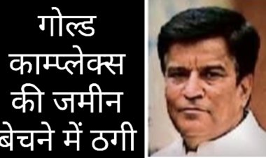 रतलाम के कॉलोनाइजर मनीष सुराणा का कारनामा, इंदौर के ज्वेलर्स ने करवाई एफआईआर