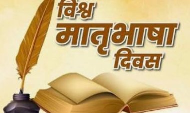 विचार सरोकार : "हमारी आत्मा की आवाज है मातृभाषा"