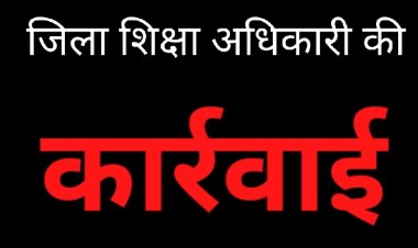 कार्रवाई : विद्यार्थियों से करवाई शौचालय की सफाई, प्राथमिक शिक्षक फजल एहमद खान तत्काल प्रभाव से निलंबित