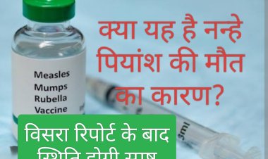 मुद्दा नन्हें की मौत का : रोग प्रतिरोधक क्षमता बढ़ाने का टीका लगने के बाद हुई पियांश की मौत? एक का चल रहा है अस्पताल में उपचार