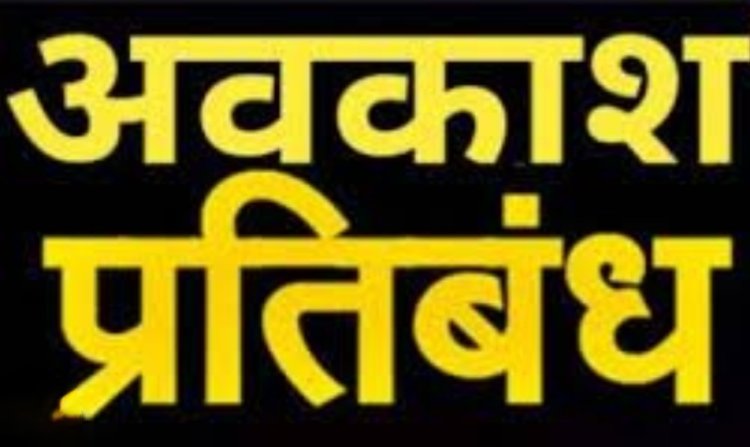 कलेक्टर के आदेश : अधिकारियों एवं कर्मचारियों के अवकाश पर प्रतिबंध