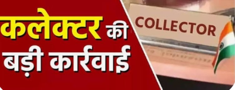 कलेक्टर की कार्रवाई :  रतलाम जिले के 21 पटवारियों का एक दिवस का वेतन रोका 
