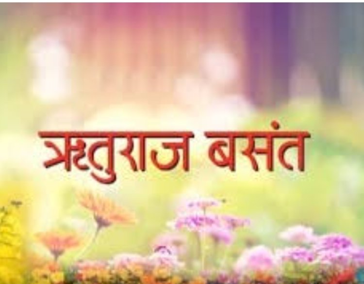 विचार सरोकार : प्रेम के रंग बसंत के संग