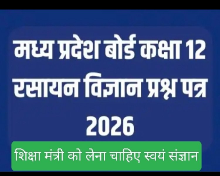 मुद्दे की बात : एमपी बोर्ड द्वारा 12वीं रसायन शास्त्र के छात्रों के भविष्य के साथ आपराधिक खिलवाड़