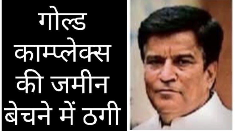 रतलाम के कॉलोनाइजर मनीष सुराणा का कारनामा, इंदौर के ज्वेलर्स ने करवाई एफआईआर