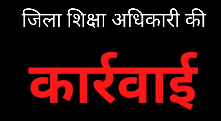 कार्रवाई : विद्यार्थियों से करवाई शौचालय की सफाई, प्राथमिक शिक्षक फजल एहमद खान तत्काल प्रभाव से निलंबित