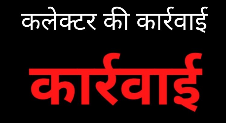 कलेक्टर की कार्रवाई : अपराधिक गतिविधियों में लिप्त अनिल को किया जिला बदर