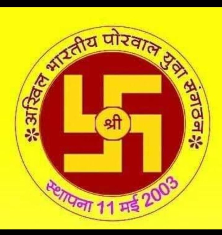 सामाजिक सरोकार : अखिल भारतीय पोरवाल युवा संगठन का युवा शक्ति महाकुंभ 1 मार्च को आलोट में