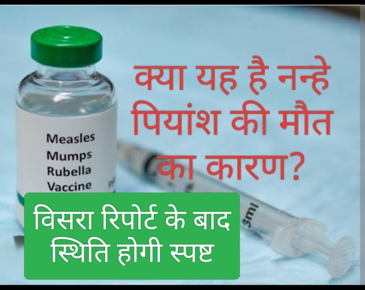 मुद्दा नन्हें की मौत का : रोग प्रतिरोधक क्षमता बढ़ाने का टीका लगने के बाद हुई पियांश की मौत? एक का चल रहा है अस्पताल में उपचार
