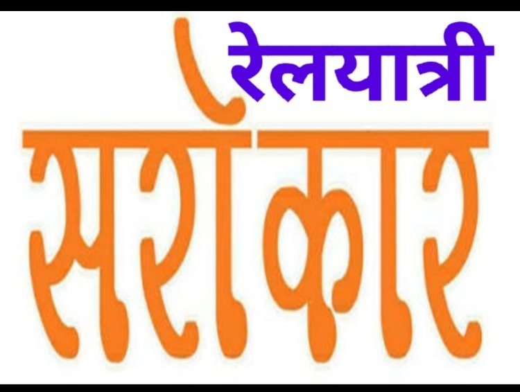 रेलयात्री सरोकार : ग्रीष्मकाल में बढ़ते यात्री दबाव को देखते हुए विशेष पैसेंजर ट्रेन चलाने की मांग