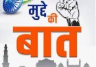 मुद्दे की बात : तानाशाही फरमान, व्यवस्था सुधार? या फिर एक नए लोकतांत्रिक संकट का जन्म