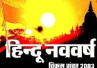 धर्म संस्कृति : नव संवत्सर "रौद्र" की शुरुआत 19 मार्च से, राष्ट्रीय हितों में रहेगी व्याकुलता