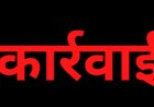 कार्रवाई : आंगनवाड़ी केन्द्रों का निरीक्षण, परियोजना अधिकारी सुपरवाइजर, कार्यकर्ता सहायिका सभी नजर आए लापरवाह, थोक में अव्यवस्था